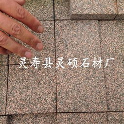齊全,價(jià)格,廠(chǎng)家,供應(yīng)商,花崗巖及制品,靈壽縣靈碩石材廠(chǎng) 熱賣(mài)促銷(xiāo)