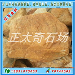 礦山開采直銷黃蠟石,駁岸假山石 臺面石 園林景觀,礦山開采直銷黃蠟石,駁岸假山石 臺面石 園林景觀生產廠家,礦山開采直銷黃蠟石,駁岸假山石 臺面石 園林景觀價格