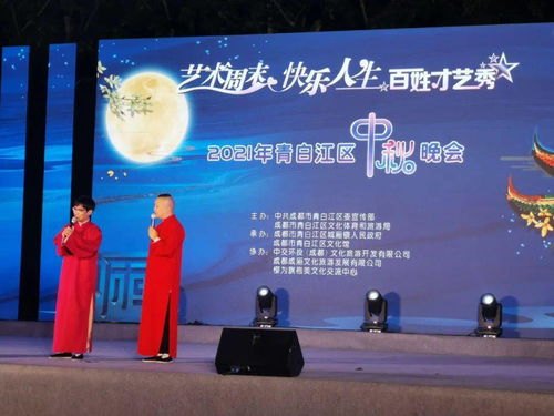 2021青白江區(qū)中秋晚會 藝術(shù)周末點亮快樂人生，百姓才藝秀展古鎮(zhèn)風情