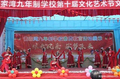 綻放青春風(fēng)采，筑夢(mèng)文化校園——黃家灣九年制學(xué)校第十屆文化藝術(shù)節(jié)文藝匯演暨文化交流活動(dòng)紀(jì)實(shí)
